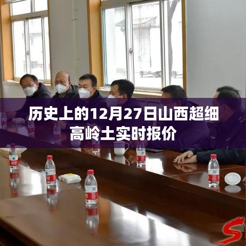山西超细高岭土实时报价，历史报价一网打尽