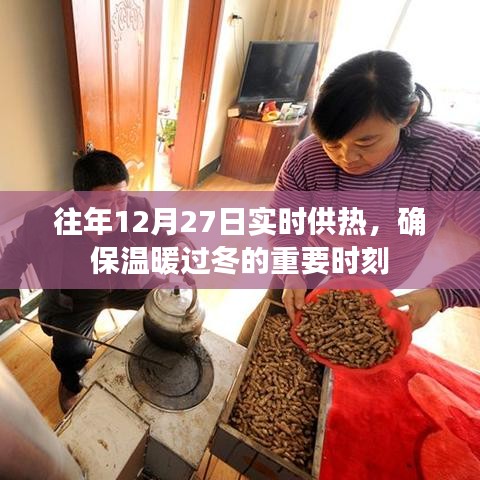 确保冬季温暖，历年12月27日供热工作顺利进行