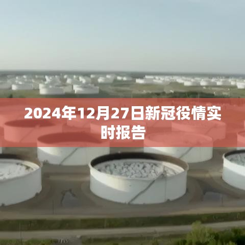 关于新冠疫情的最新实时报告（2024年12月27日）