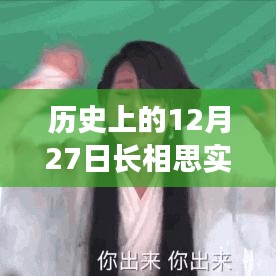 历史上的十二月二十七日，长相思实时数据回顾