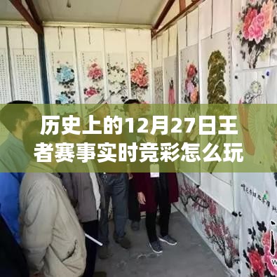 王者赛事实时竞彩玩法解析，12月27日赛事攻略