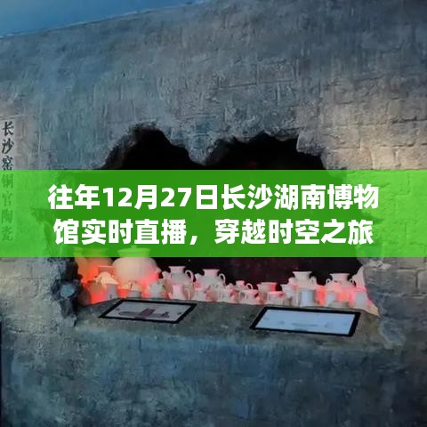 长沙湖南博物馆直播日，穿越时空的奇迹之旅