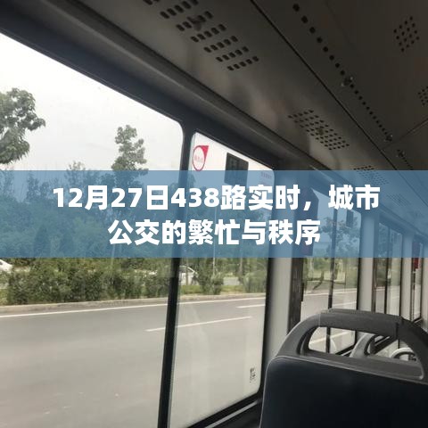 城市公交繁忙与秩序，12月27日438路实时观察