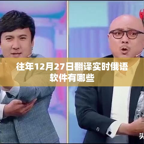 往年12月27日实时俄语翻译软件推荐