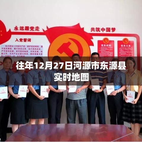 河源市东源县实时地图，历年12月27日数据回顾