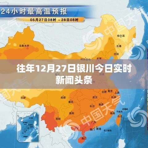 银川最新实时新闻头条播报