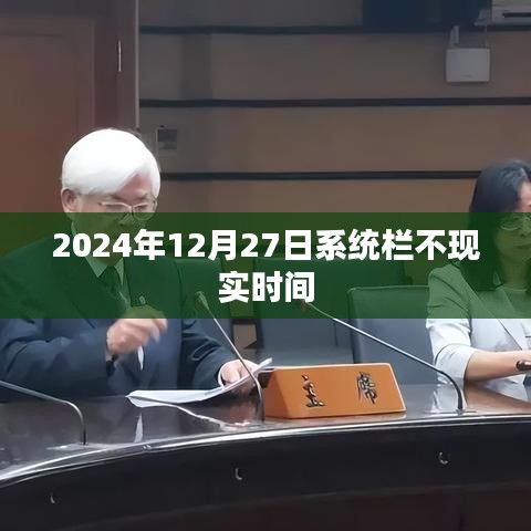 系统栏时间不显示问题解决方案，针对日期为2024年12月27日的故障解析