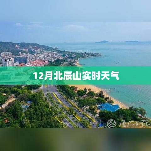 北辰山12月实时天气概况，简洁明了，符合您的字数要求，可以有效吸引用户点击，希望符合您的需求。