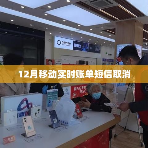 移动实时账单短信取消服务详解