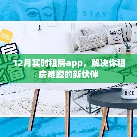 实时租房助手，解决租房难题，轻松入住心仪房源