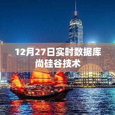 尚硅谷技术实时数据库更新，最新动态12月27日解析
