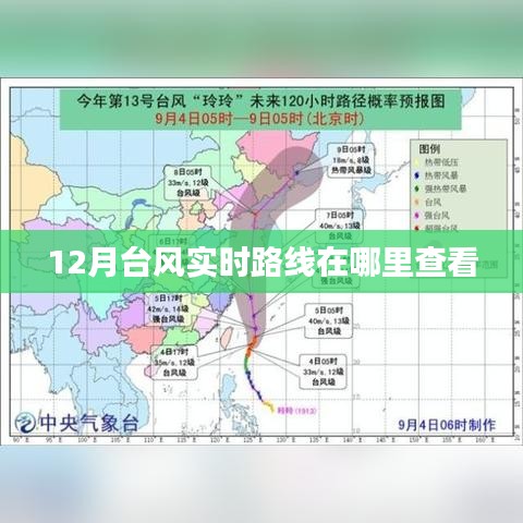 台风实时路径查询指南，12月台风路径动态查看