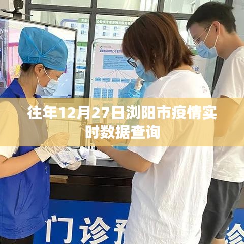 浏阳市往年12月27日疫情实时数据查询报告