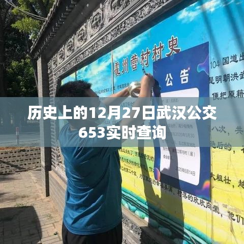 武汉公交653线路实时查询，历史上的今天公交动态