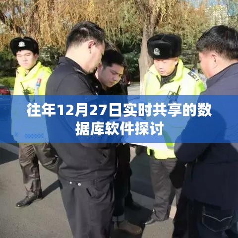 数据库软件实时共享探讨，历年12月27日分析