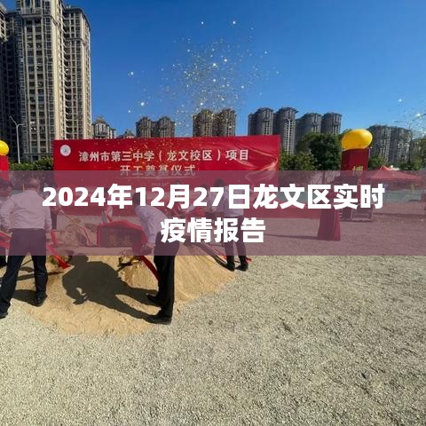 龙文区实时疫情报告（截至2024年12月27日）