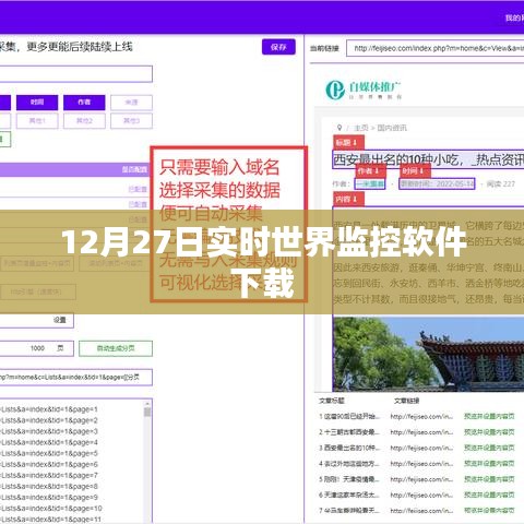12月27日最新实时世界监控软件免费下载