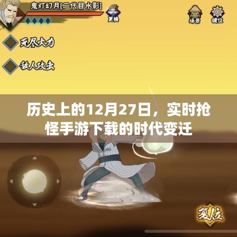手游下载时代变迁，历史上的十二月二十七日抢怪潮