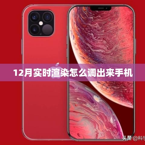 手机实时渲染调整技巧，掌握这几点，轻松搞定十二月渲染