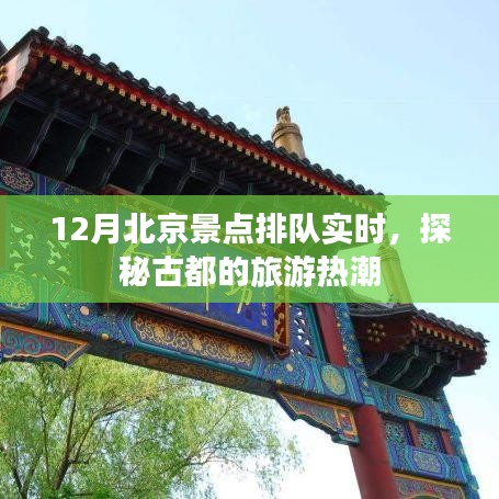 北京景点排队实时更新，旅游热潮探秘古都