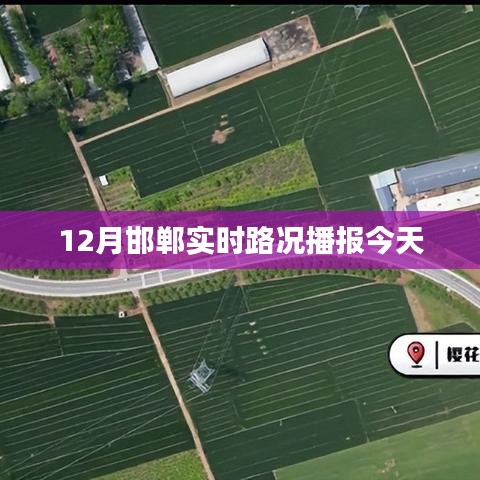 邯郸实时路况播报，今日路况更新