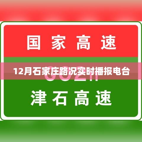 石家庄路况实时播报电台，最新路况信息掌握在手