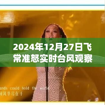 飞常准怒实时台风观察分析（最新数据）