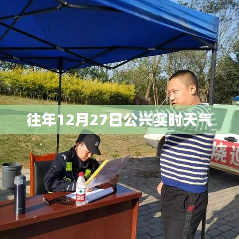 公兴实时天气，历年12月27日气象概览
