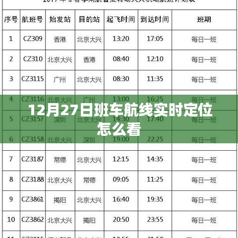 12月27日班车航线实时定位查询攻略