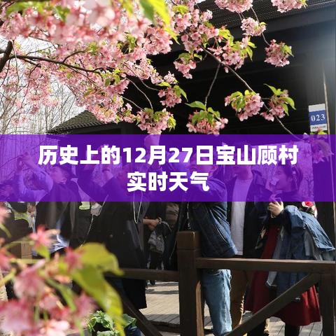 宝山顾村实时天气（历史上的12月27日）