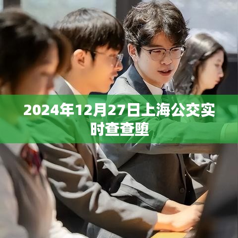 上海公交实时查询系统，快速查询公交到站时间
