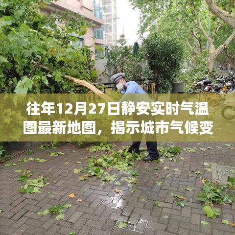 往年12月27日静安气温图，城市气候变迁揭秘