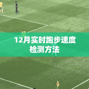 实时检测跑步速度的方法（12月更新）
