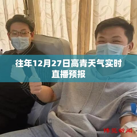 高青天气直播预报，历年12月27日实时气象播报