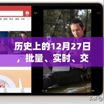 历史上的重要时刻，12月27日的技术革新与交互发展轨迹