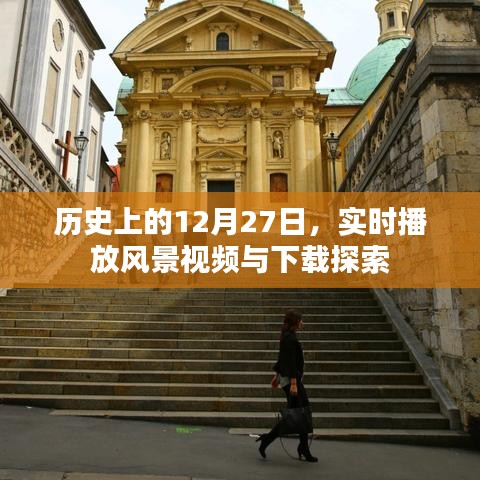 历史上的12月27日，风景视频实时播放与下载探索之旅