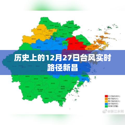 历史上的12月27日台风影响新昌，实时路径回顾