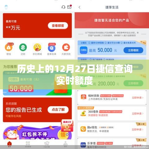 捷信实时额度查询历史回顾，十二月二十七日特殊时刻