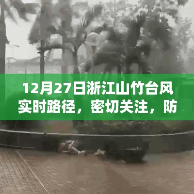 浙江山竹台风最新路径实时更新，警惕防范未然
