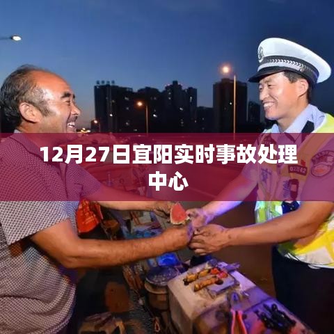 宜阳实时事故处理中心最新消息（12月27日）