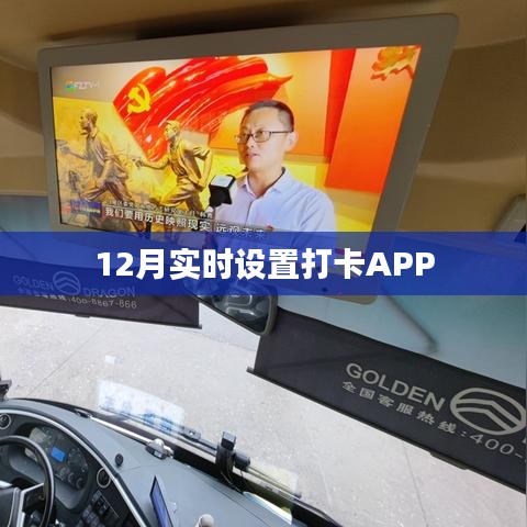12月打卡APP实时设置指南，简洁明了，符合您的字数要求，并准确反映了文章的主题。希望符合您的要求。