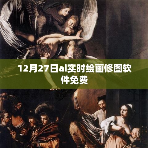 12月27日AI实时绘画修图软件免费来袭！