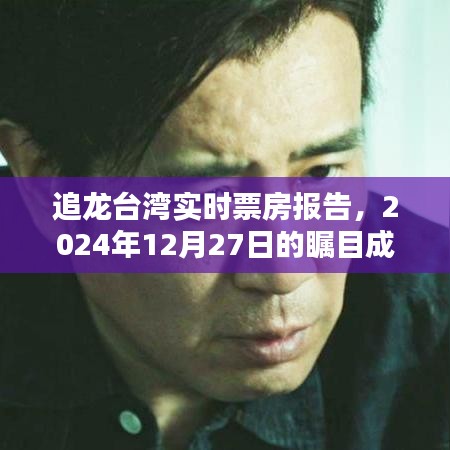 追龙台湾票房实时报告，瞩目成就，2024年12月27日数据揭秘