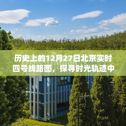 时光脉络下的北京四号线路图，探寻历史轨迹