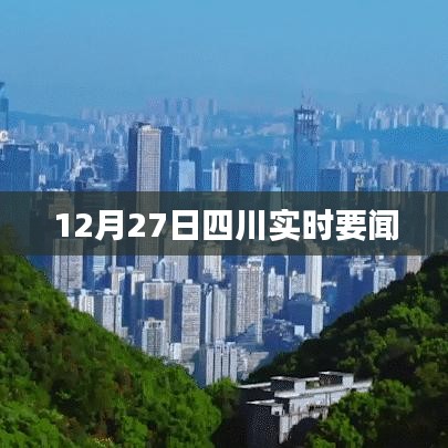 四川最新实时要闻报道，聚焦时事热点