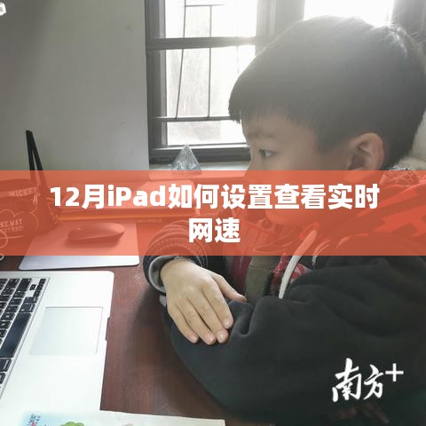 iPad查看实时网速设置指南