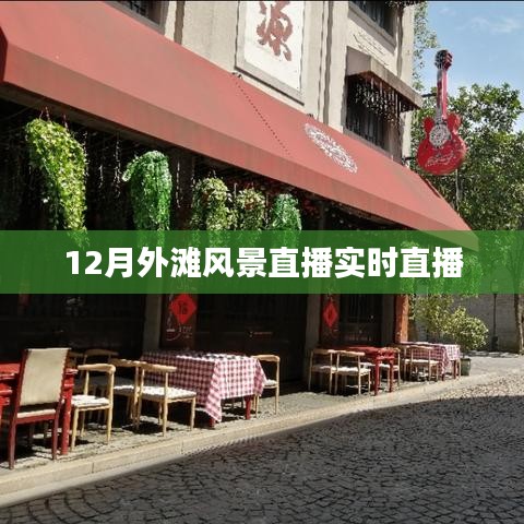 外滩美景直播，12月实时直播欣赏