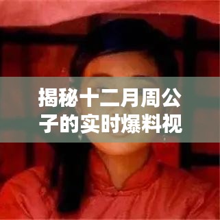 揭秘周公子的十二月最新爆料视频