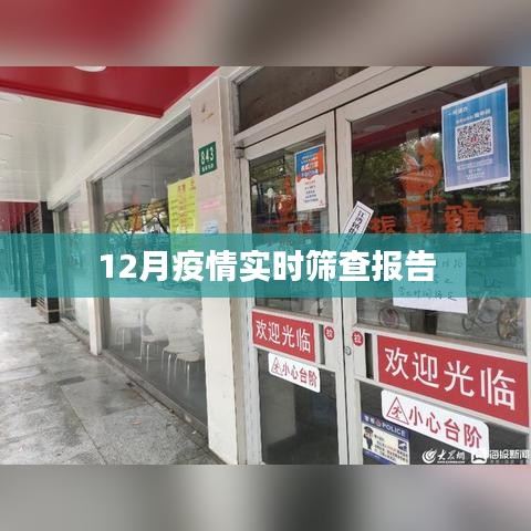 12月疫情最新实时筛查报告概览