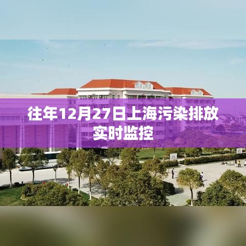 上海往年12月27日污染排放实时监控数据公开